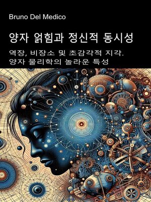 cover image of 양자 얽힘과 정신적 동시성